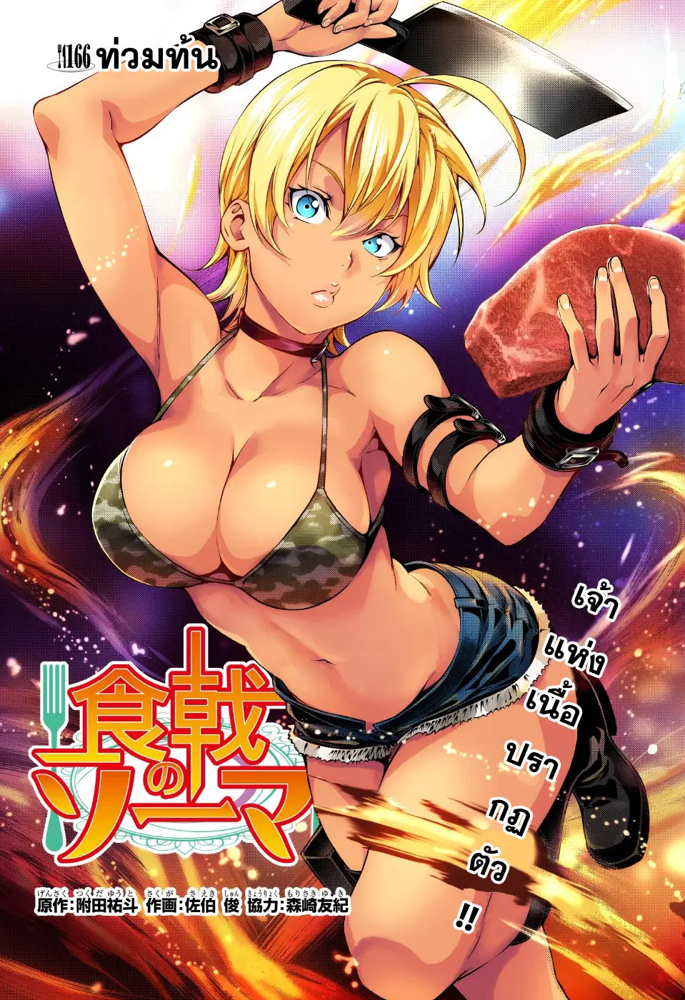 Shokugeki no Soma ตอนที่ 166 หน้า 3