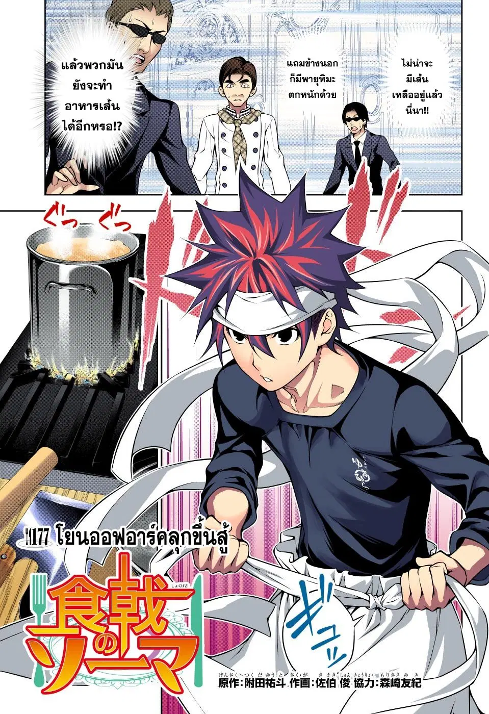 Shokugeki no Soma ตอนที่ 177 หน้า 1