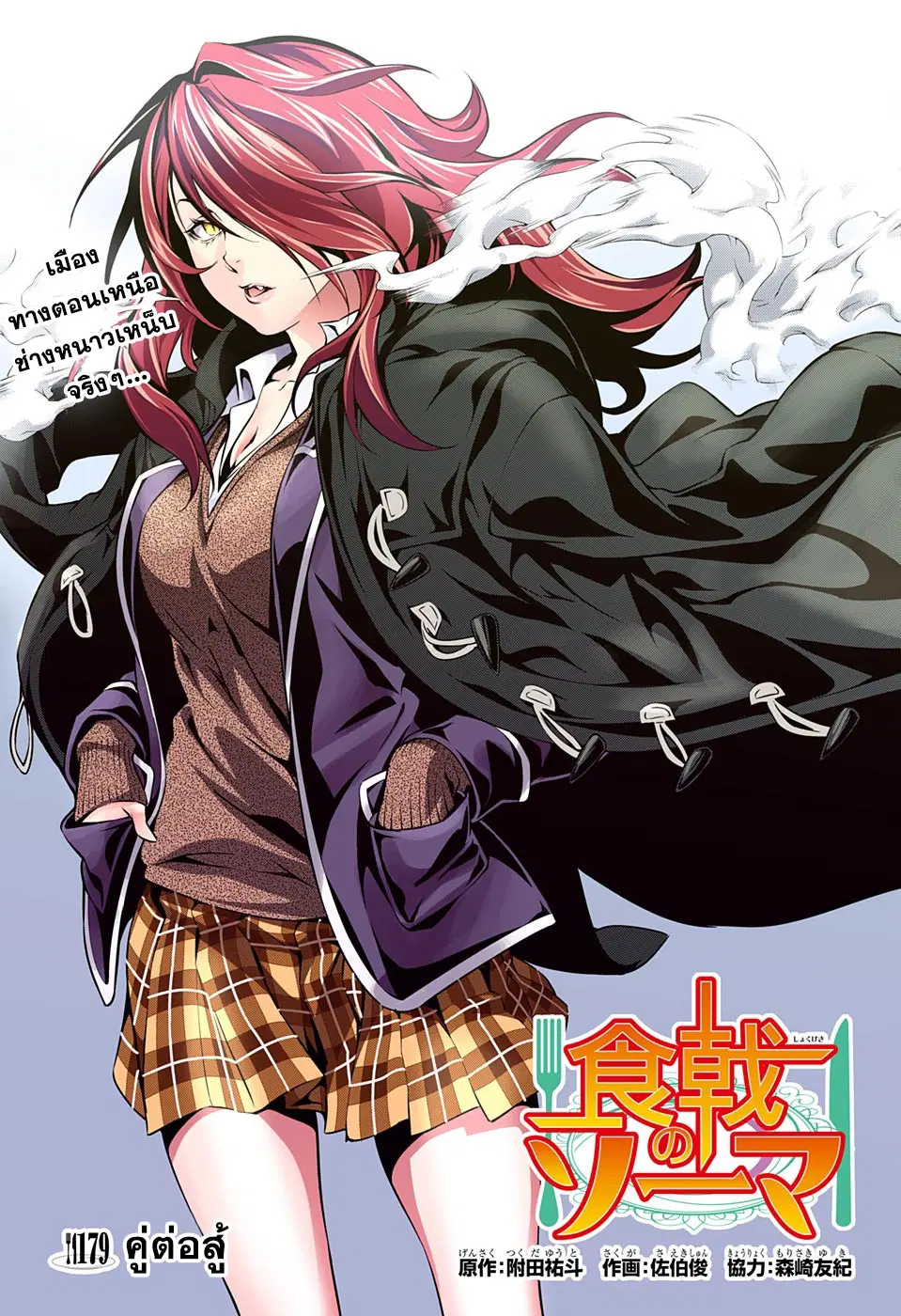 Shokugeki no Soma ตอนที่ 179 หน้า 3