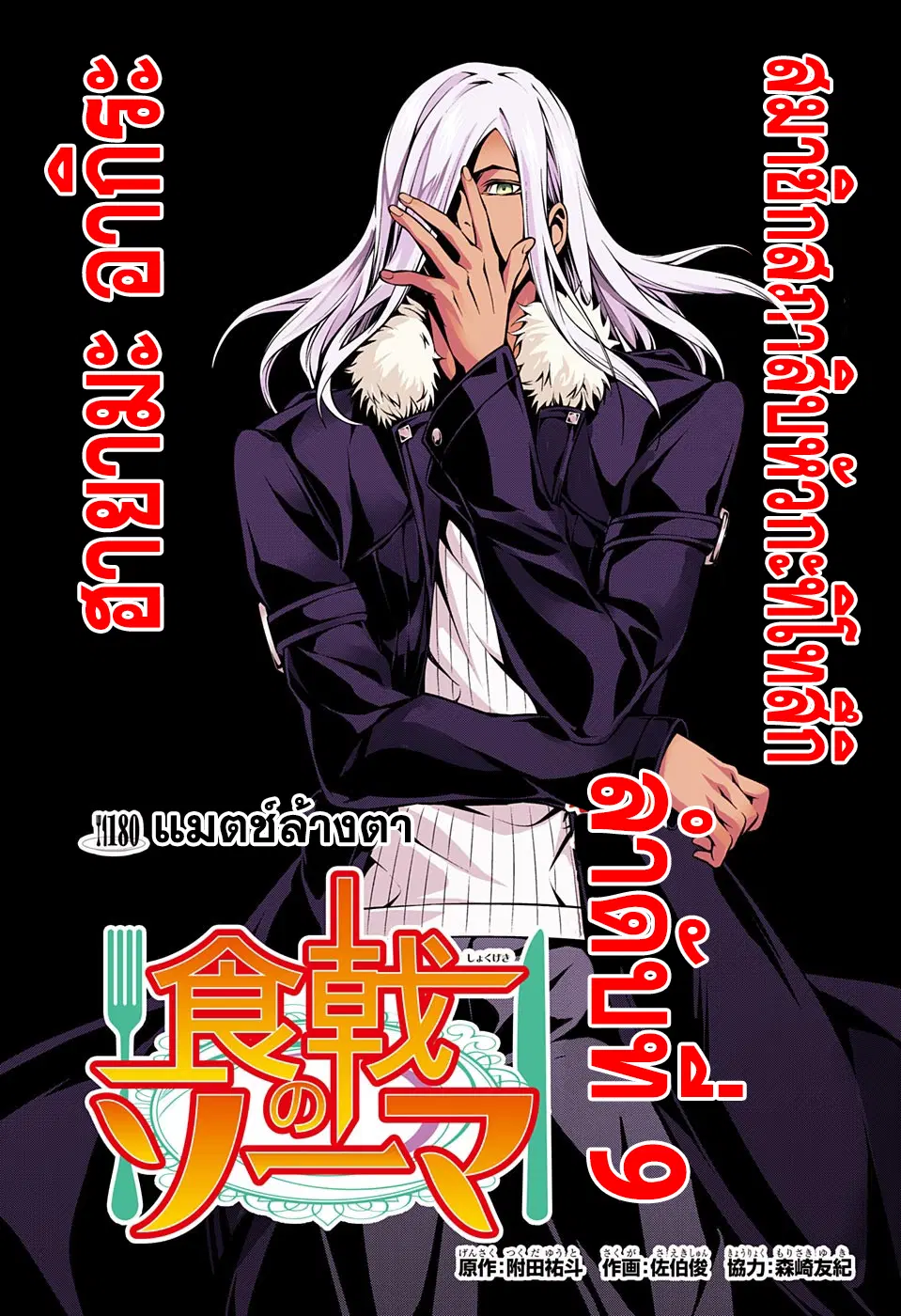 Shokugeki no Soma ตอนที่ 180 หน้า 3