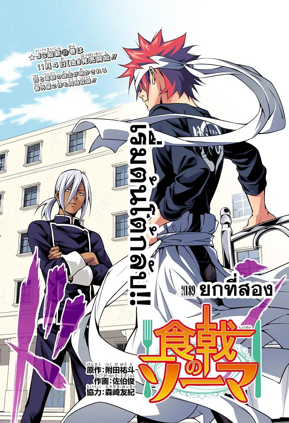 Shokugeki no Soma ตอนที่ 189 หน้า 2