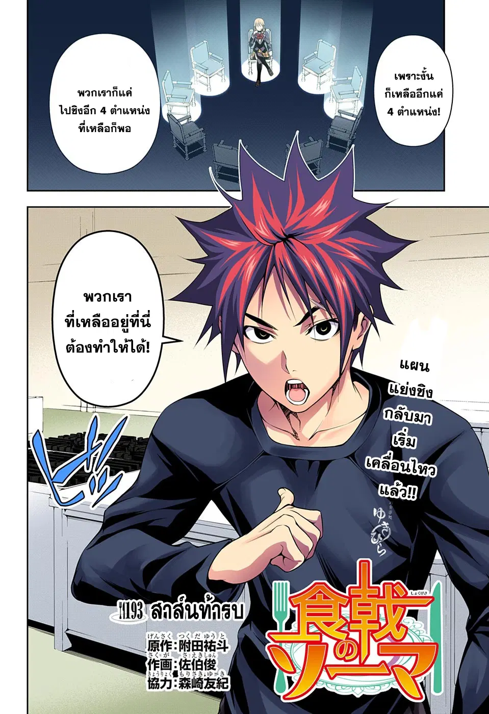 Shokugeki no Soma ตอนที่ 193 หน้า 2