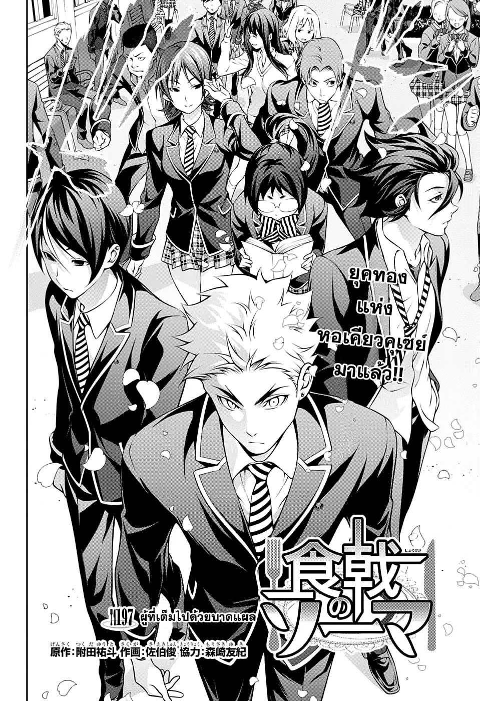 Shokugeki no Soma ตอนที่ 197 หน้า 2