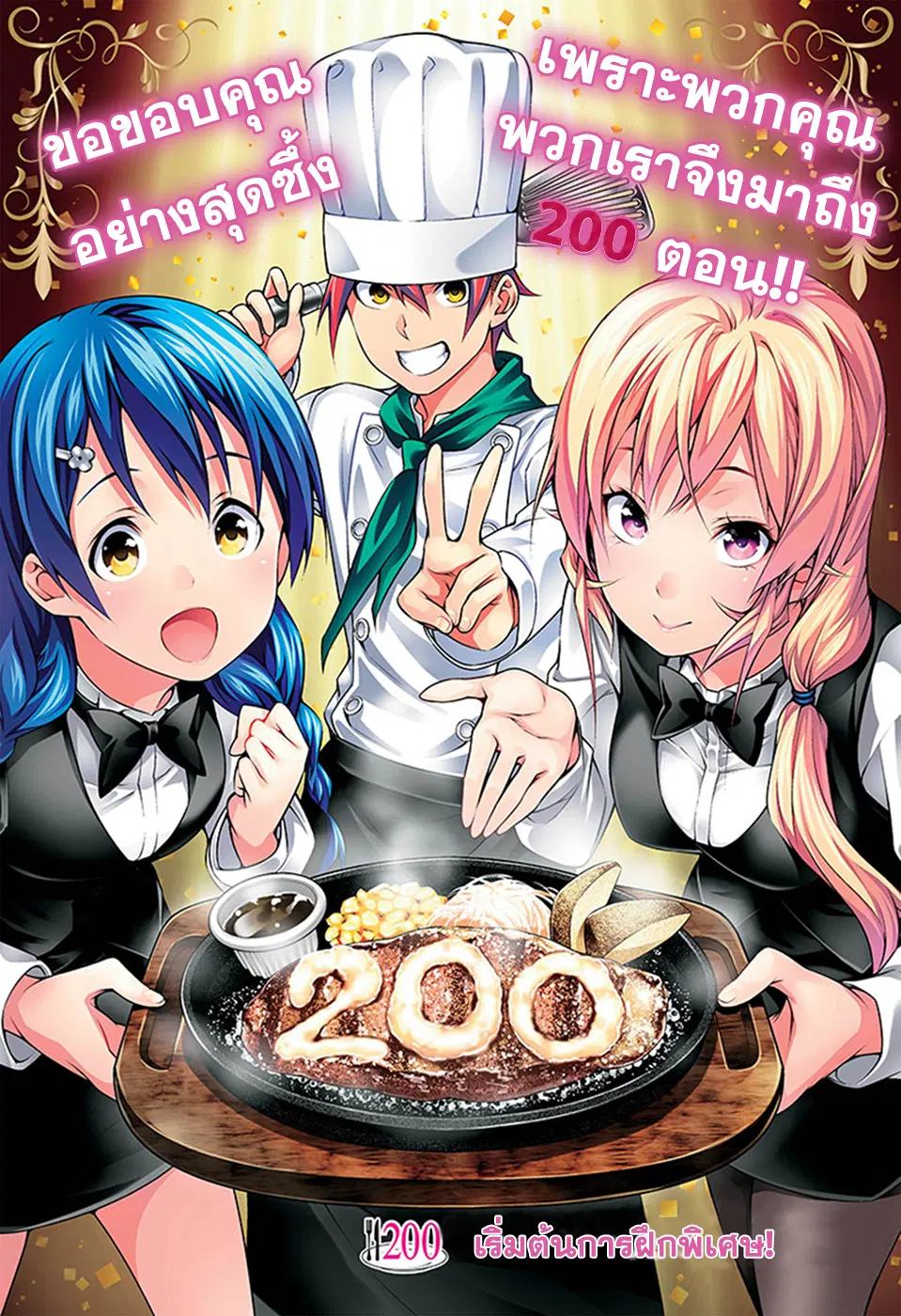 Shokugeki no Soma ตอนที่ 200 หน้า 1