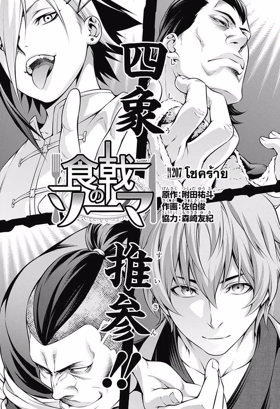 Shokugeki no Soma ตอนที่ 207 หน้า 1