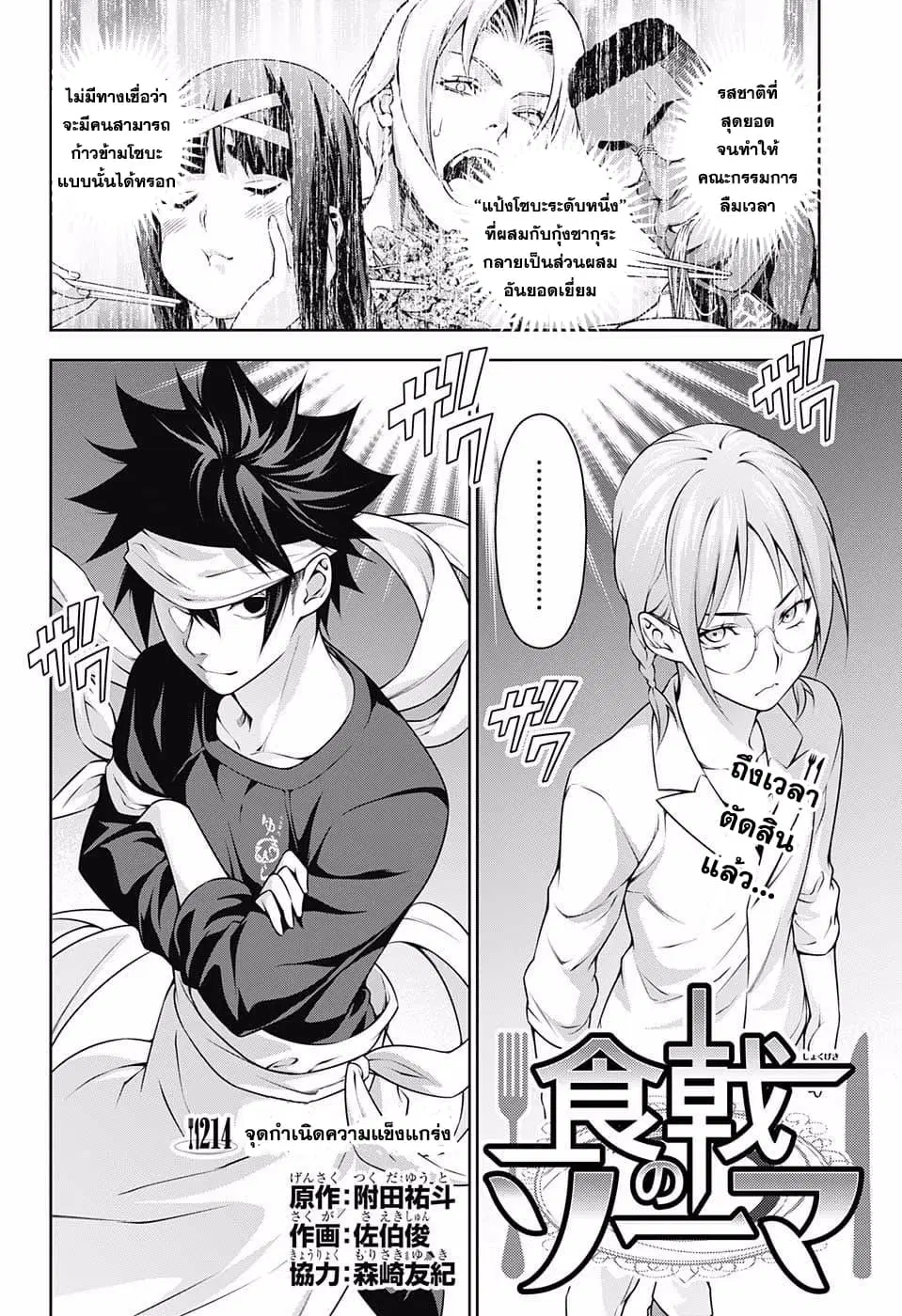 Shokugeki no Soma ตอนที่ 214 หน้า 2