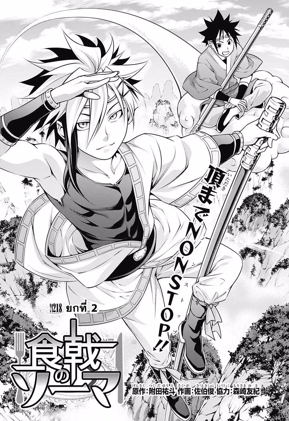 Shokugeki no Soma ตอนที่ 218 หน้า 3