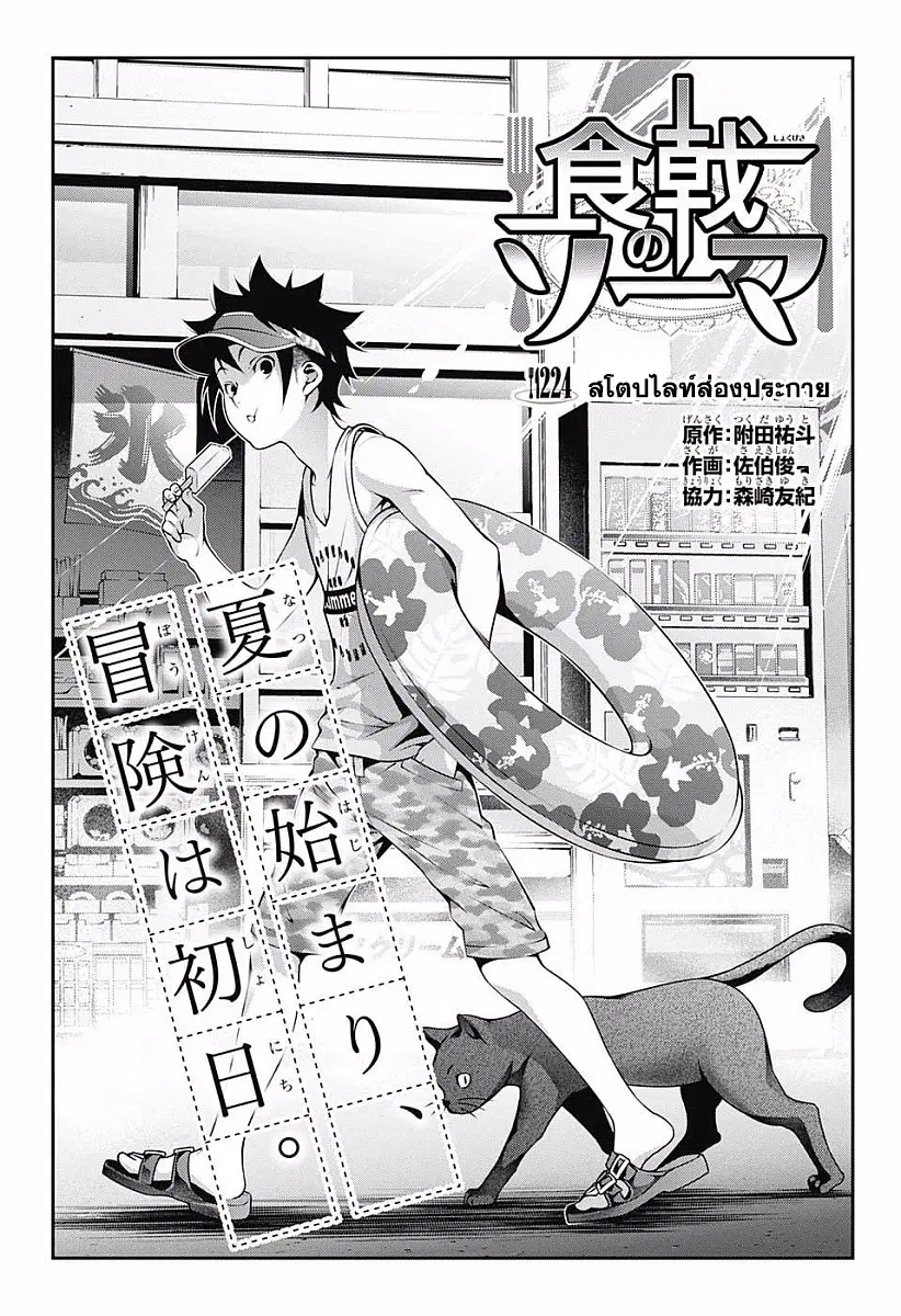 Shokugeki no Soma ตอนที่ 224 หน้า 2