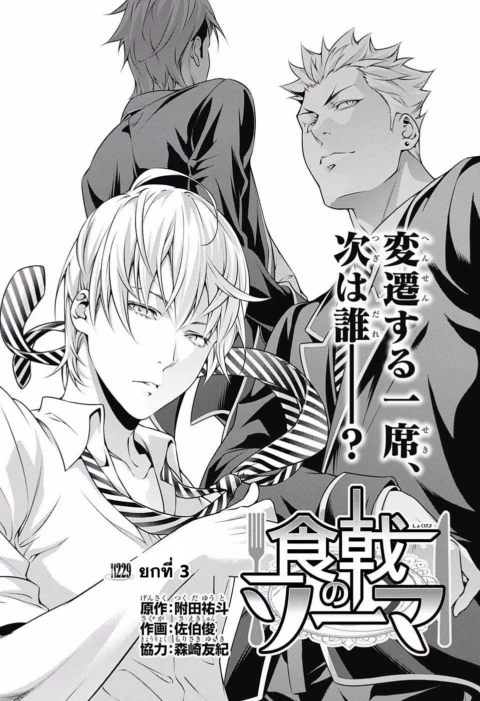 Shokugeki no Soma ตอนที่ 229 หน้า 3