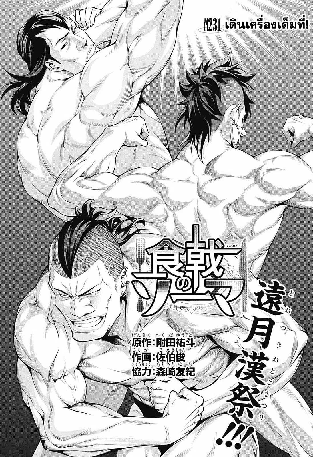 Shokugeki no Soma ตอนที่ 231 หน้า 1