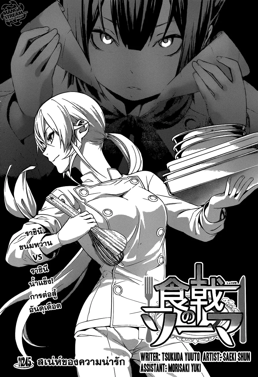 Shokugeki no Soma ตอนที่ 245 หน้า 2