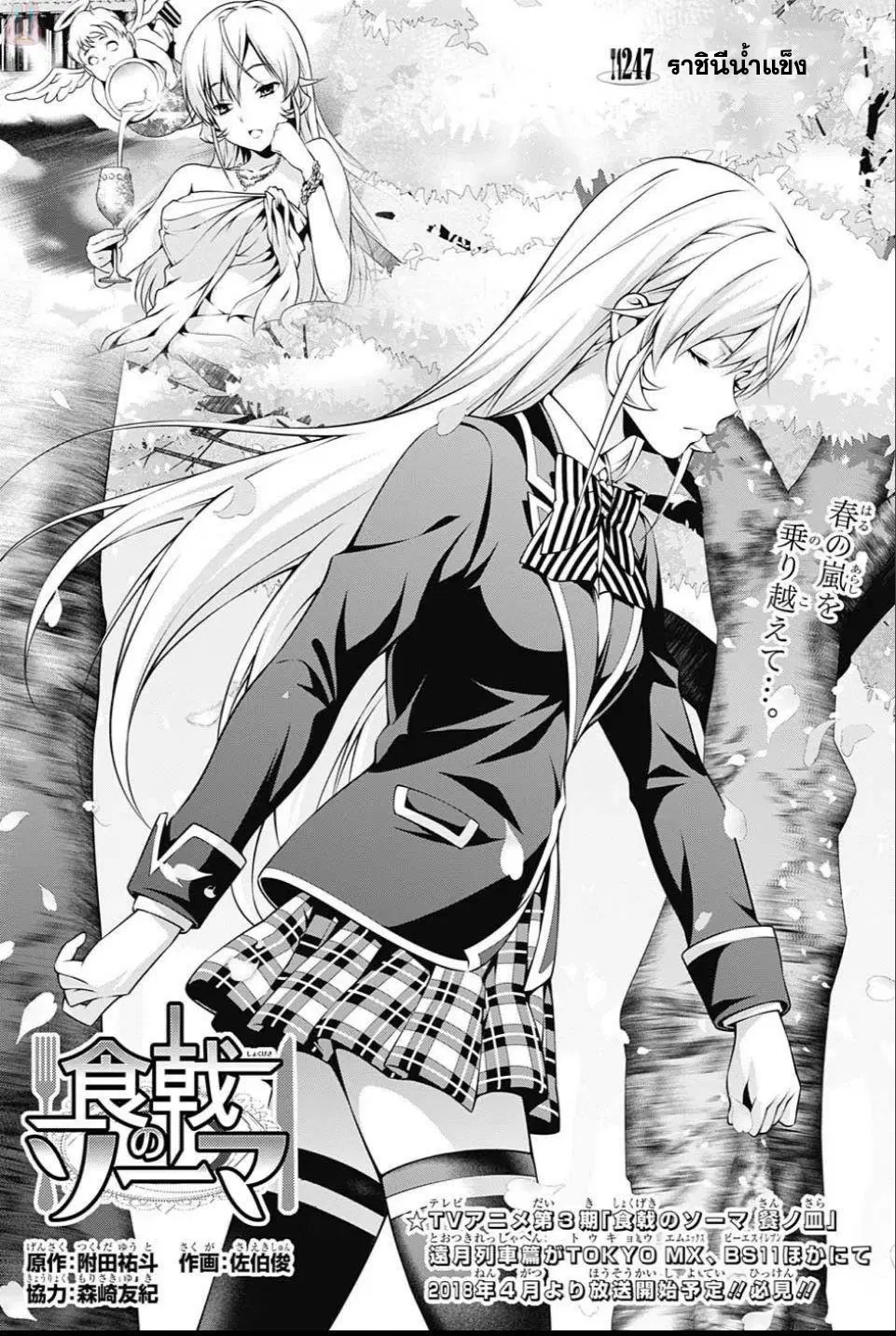 Shokugeki no Soma ตอนที่ 247 หน้า 1
