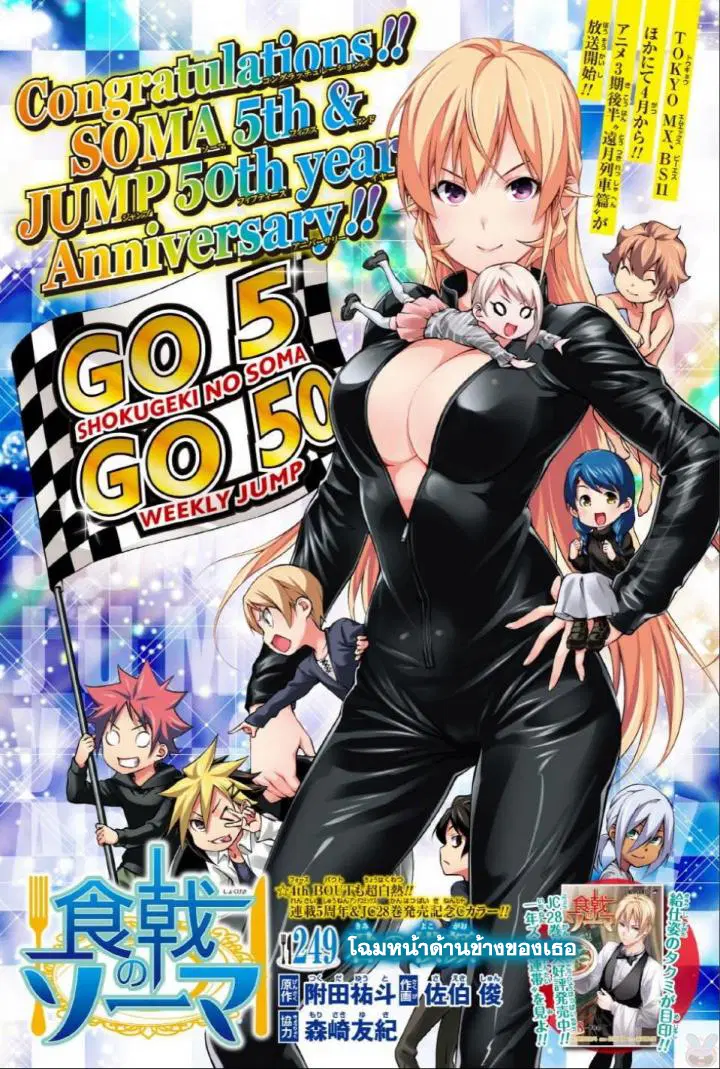 Shokugeki no Soma ตอนที่ 249 หน้า 1