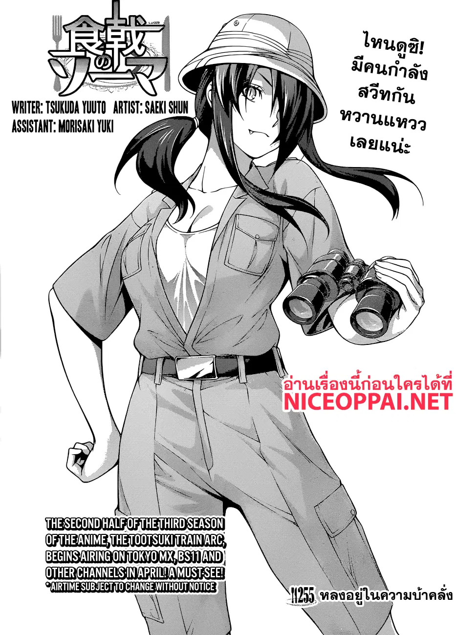 Shokugeki no Soma ตอนที่ 255 หน้า 1