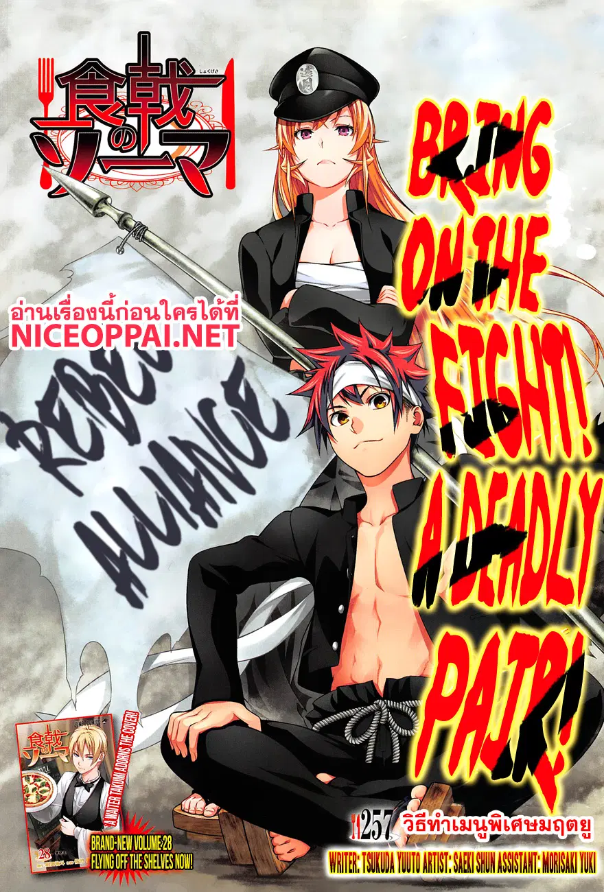 Shokugeki no Soma ตอนที่ 257 หน้า 1