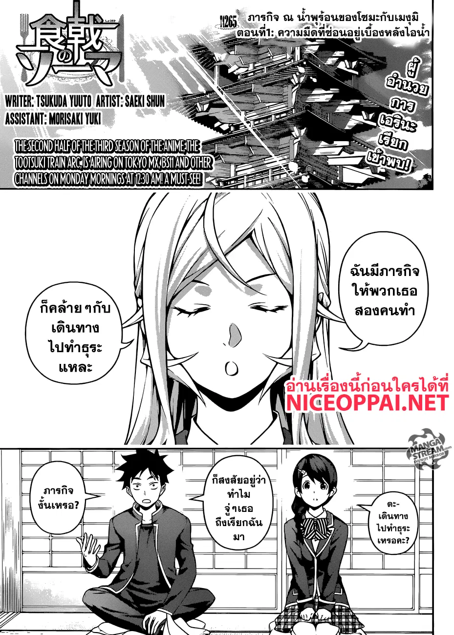 Shokugeki no Soma ตอนที่ 265 หน้า 1