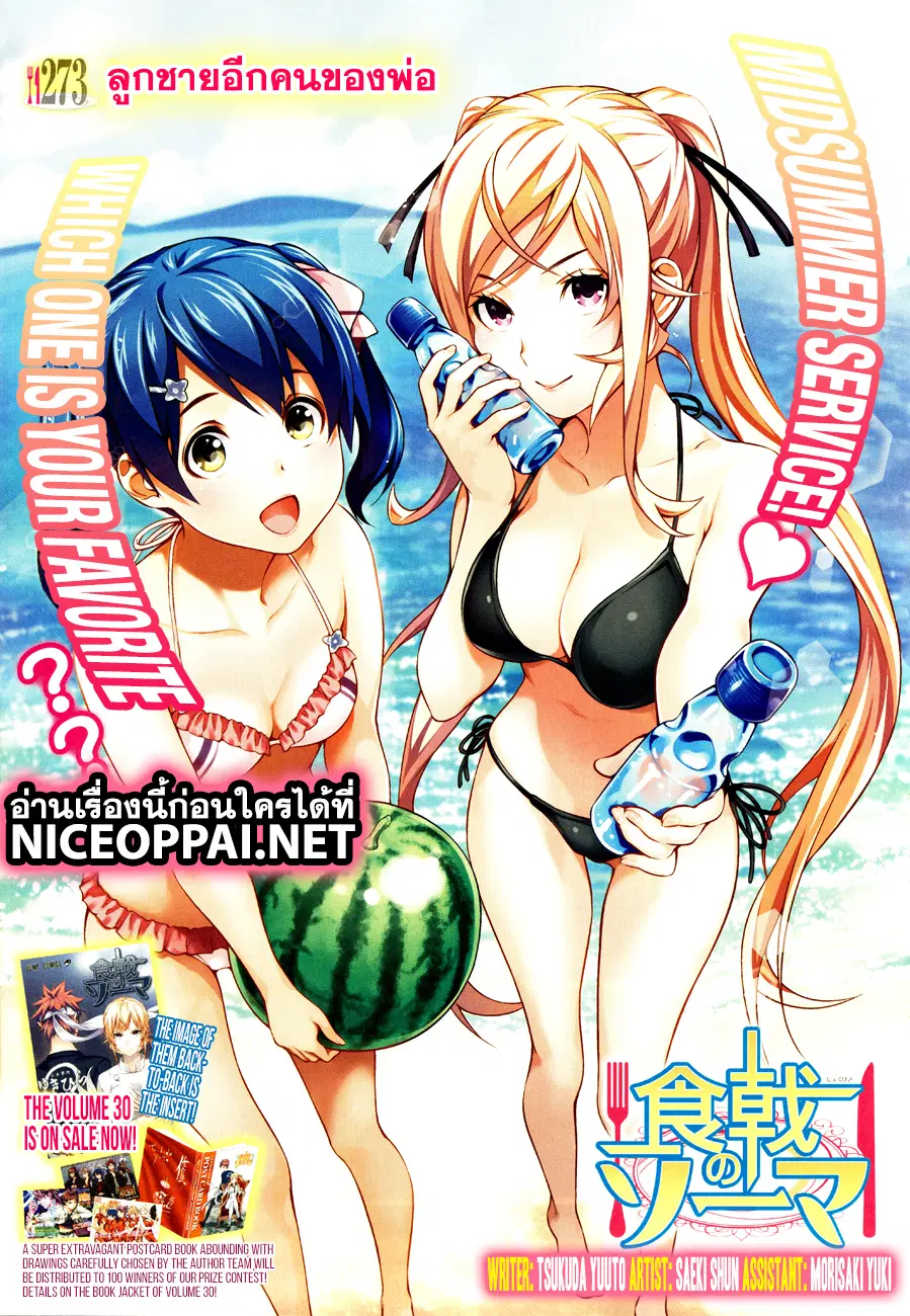 Shokugeki no Soma ตอนที่ 273 หน้า 1