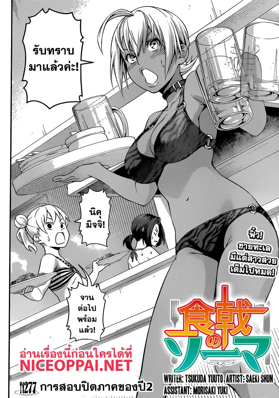 Shokugeki no Soma ตอนที่ 277 หน้า 3