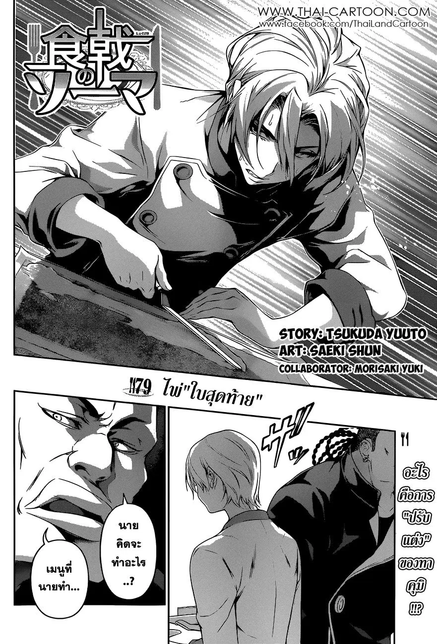 Shokugeki no Soma ตอนที่ 79 หน้า 2