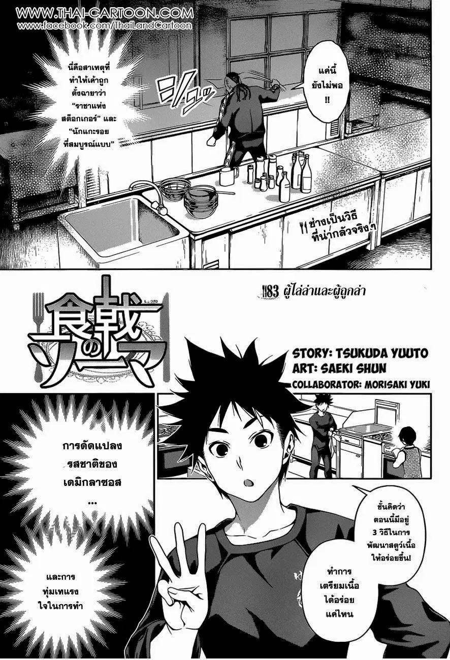 Shokugeki no Soma ตอนที่ 83 หน้า 3