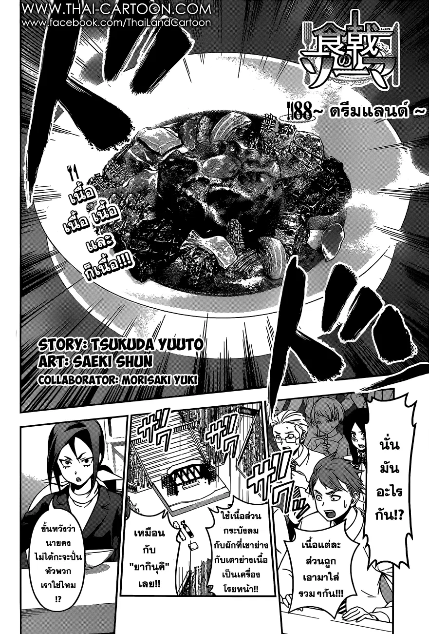Shokugeki no Soma ตอนที่ 88 หน้า 2