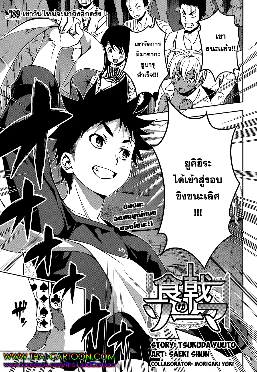 Shokugeki no Soma ตอนที่ 89 หน้า 1