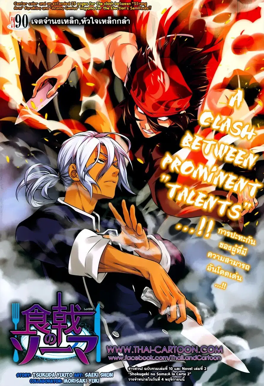 Shokugeki no Soma ตอนที่ 90 หน้า 1