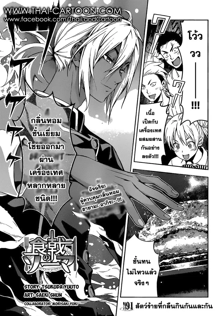 Shokugeki no Soma ตอนที่ 91 หน้า 1