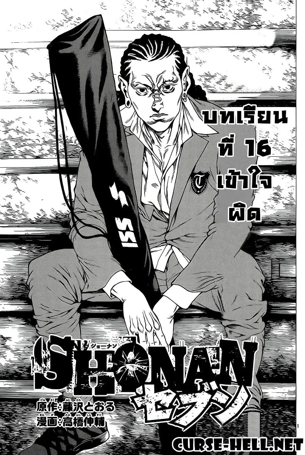 Shonan Seven ตอนที่ 16 หน้า 1