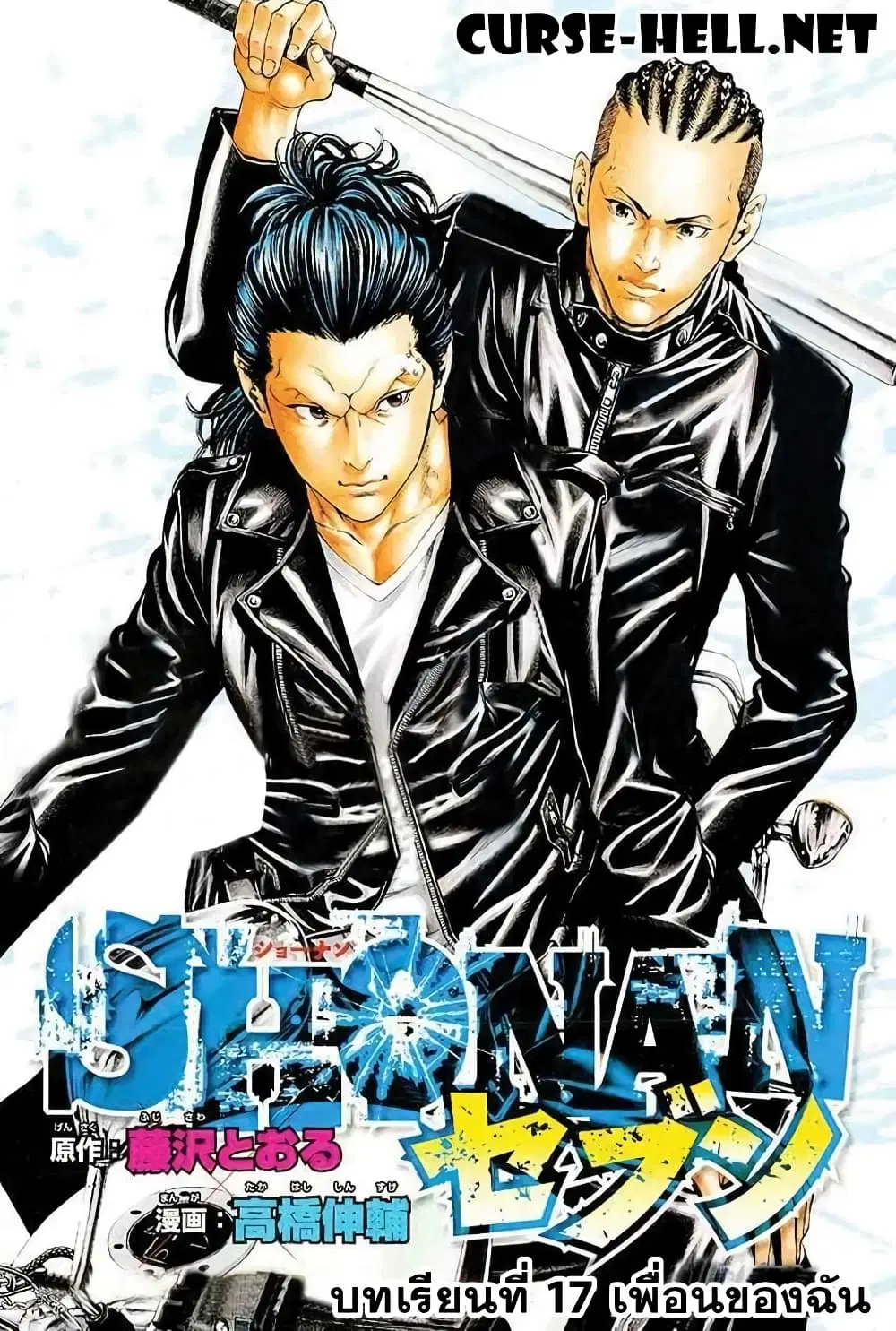 Shonan Seven ตอนที่ 17 หน้า 1