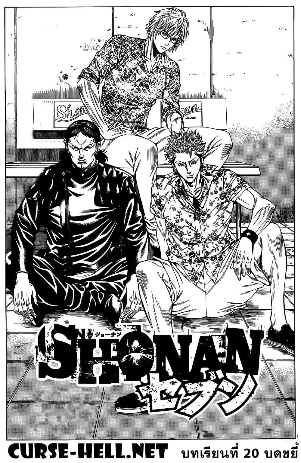 Shonan Seven ตอนที่ 20 หน้า 1
