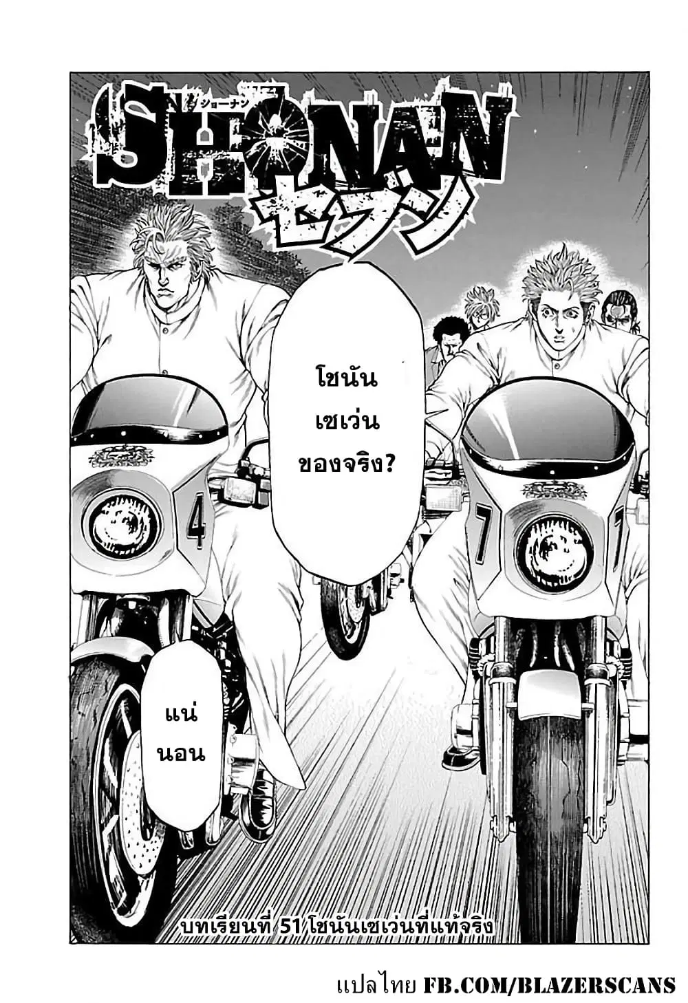 Shonan Seven ตอนที่ 51 หน้า 1
