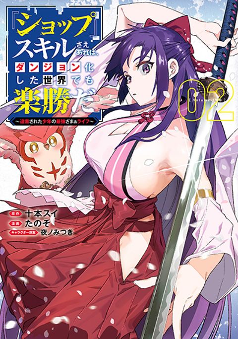 ปก Shop Skill Sae Areba, Dungeon-ka Shita Sekai Demo Rakushou da มังงะญี่ปุ่น แปลไทย