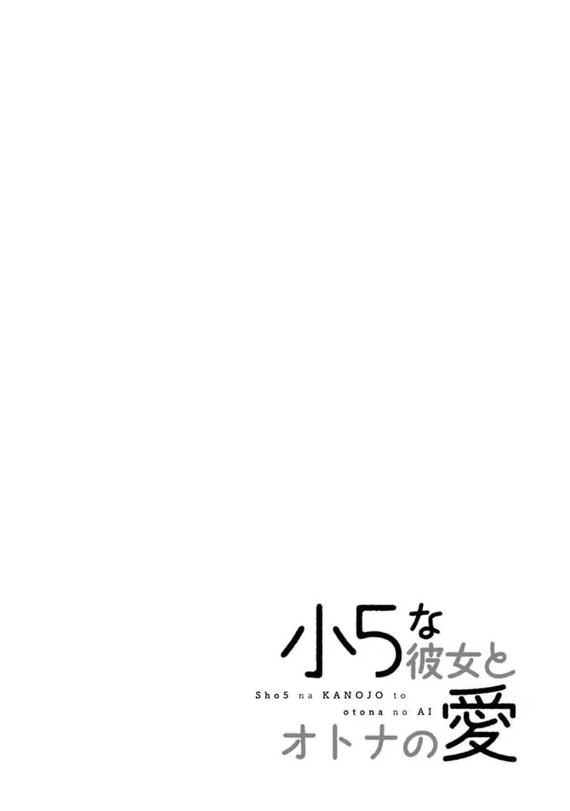 Shou5 na Kanojo to Otona no Ai ตอนที่ 1 หน้า 2