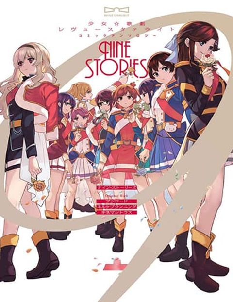 ปก Shoujo☆Kageki Revue Starlight Comic Anthology Nine Stories มังงะญี่ปุ่น แปลไทย
