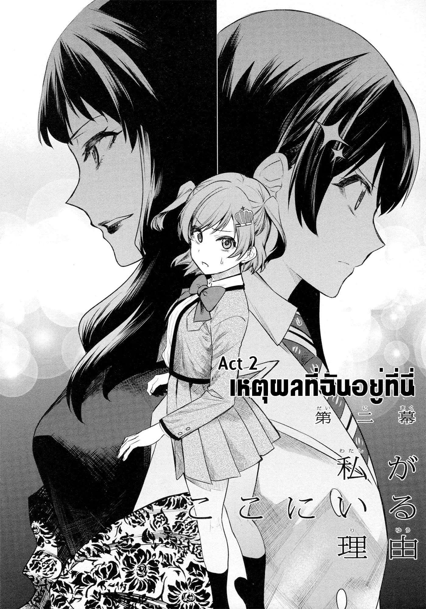 Shoujo☆Kageki Revue Starlight - The LIVE - Show Must Go On ตอนที่ 2 หน้า 2