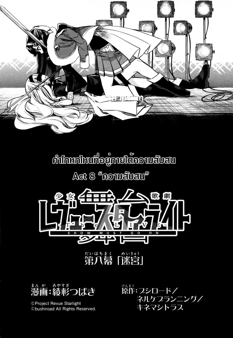 Shoujo☆Kageki Revue Starlight - The LIVE - Show Must Go On ตอนที่ 8 หน้า 1