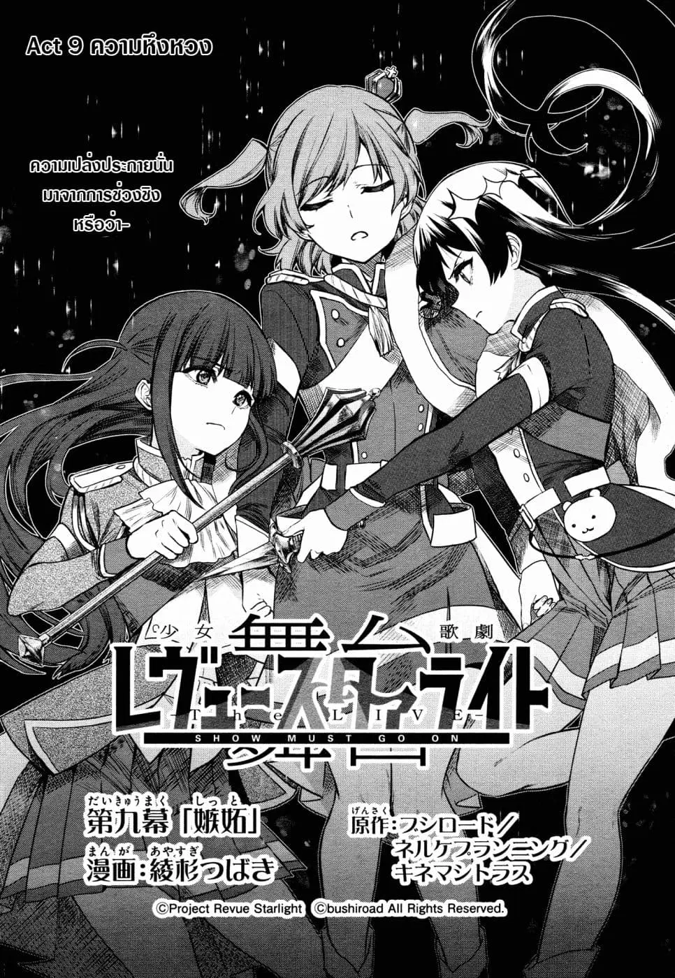 Shoujo☆Kageki Revue Starlight - The LIVE - Show Must Go On ตอนที่ 9 หน้า 2