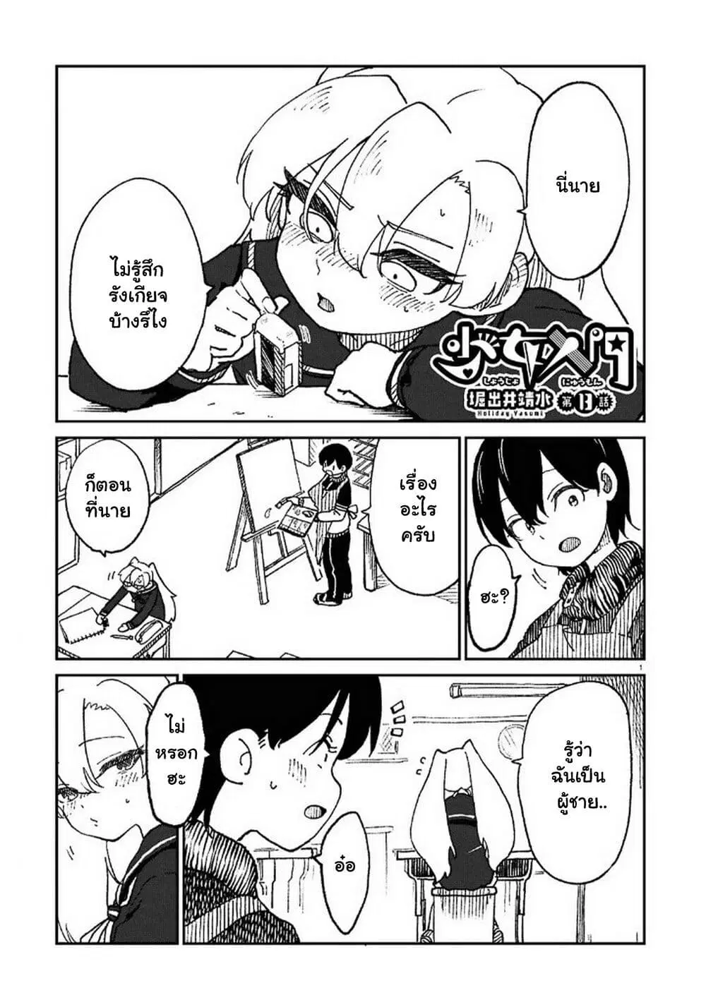 Shoujo Nyuumon ตอนที่ 13 หน้า 2