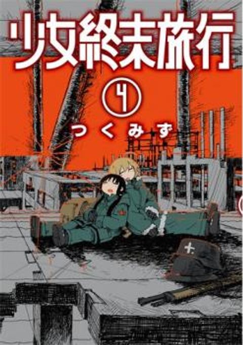 ปก Shoujo Shuumatsu Ryokou มังงะญี่ปุ่น แปลไทย