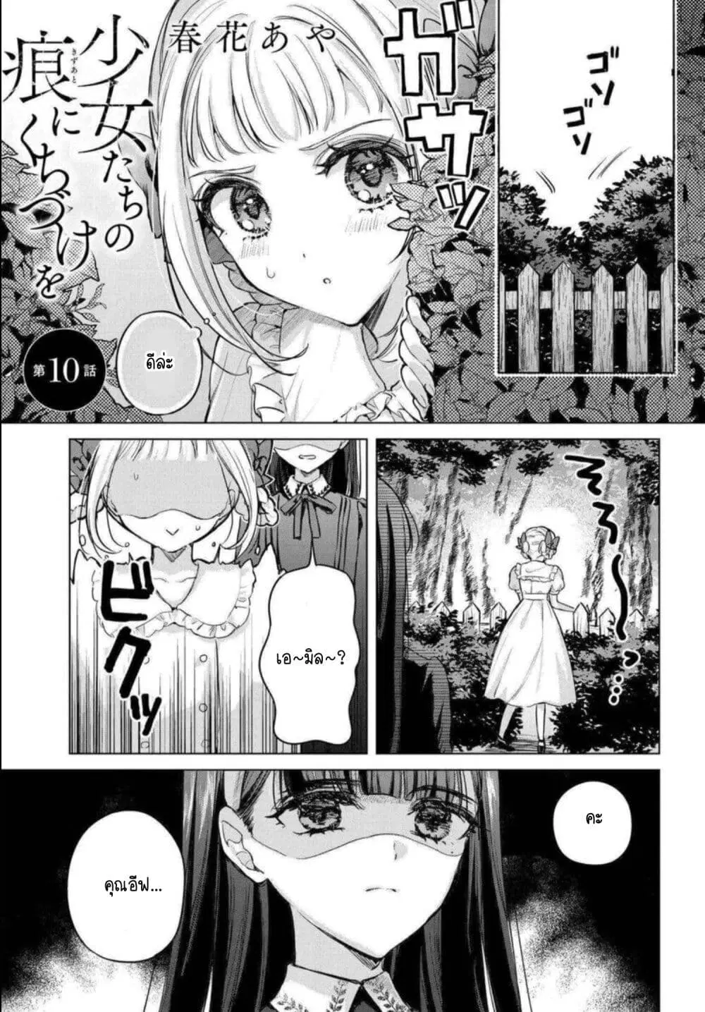 Shoujo-tachi no Kizuato ni Kuchizuke wo ตอนที่ 10 หน้า 1