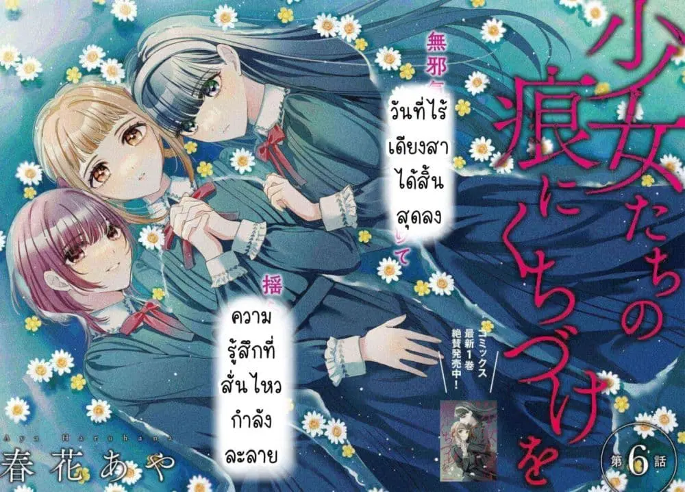 Shoujo-tachi no Kizuato ni Kuchizuke wo ตอนที่ 6 หน้า 2