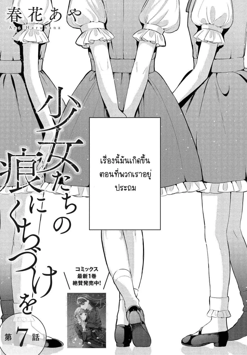 Shoujo-tachi no Kizuato ni Kuchizuke wo ตอนที่ 7 หน้า 1