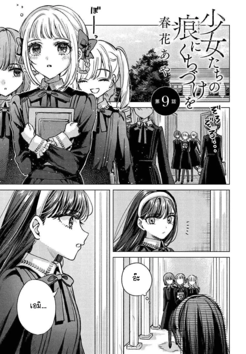 Shoujo-tachi no Kizuato ni Kuchizuke wo ตอนที่ 9 หน้า 1