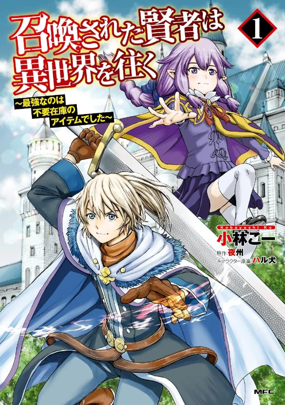 Shoukan sareta Kenja wa Isekai wo Yuku – Saikyou nano wa Fuyou Zaiko no Item deshita ตอนที่ 1 หน้า 1