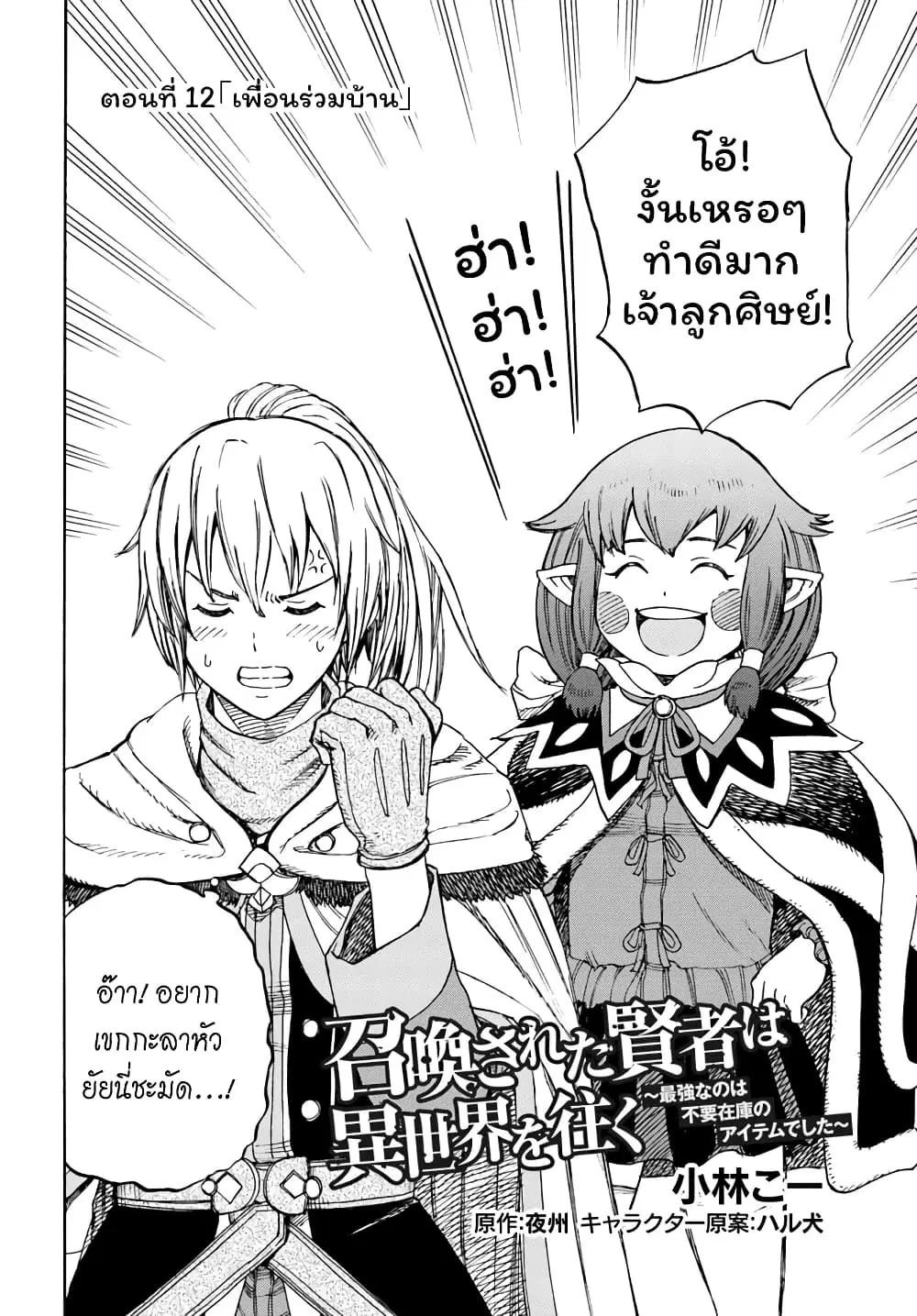 Shoukan sareta Kenja wa Isekai wo Yuku – Saikyou nano wa Fuyou Zaiko no Item deshita ตอนที่ 12 หน้า 3