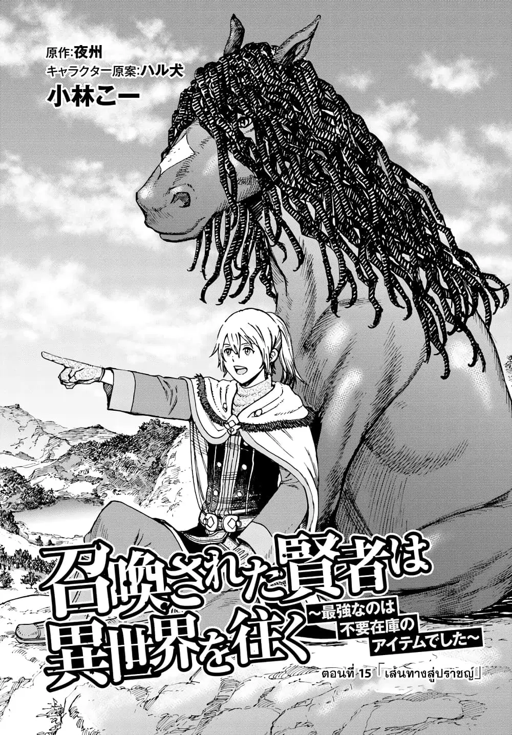 Shoukan sareta Kenja wa Isekai wo Yuku – Saikyou nano wa Fuyou Zaiko no Item deshita ตอนที่ 15 หน้า 2