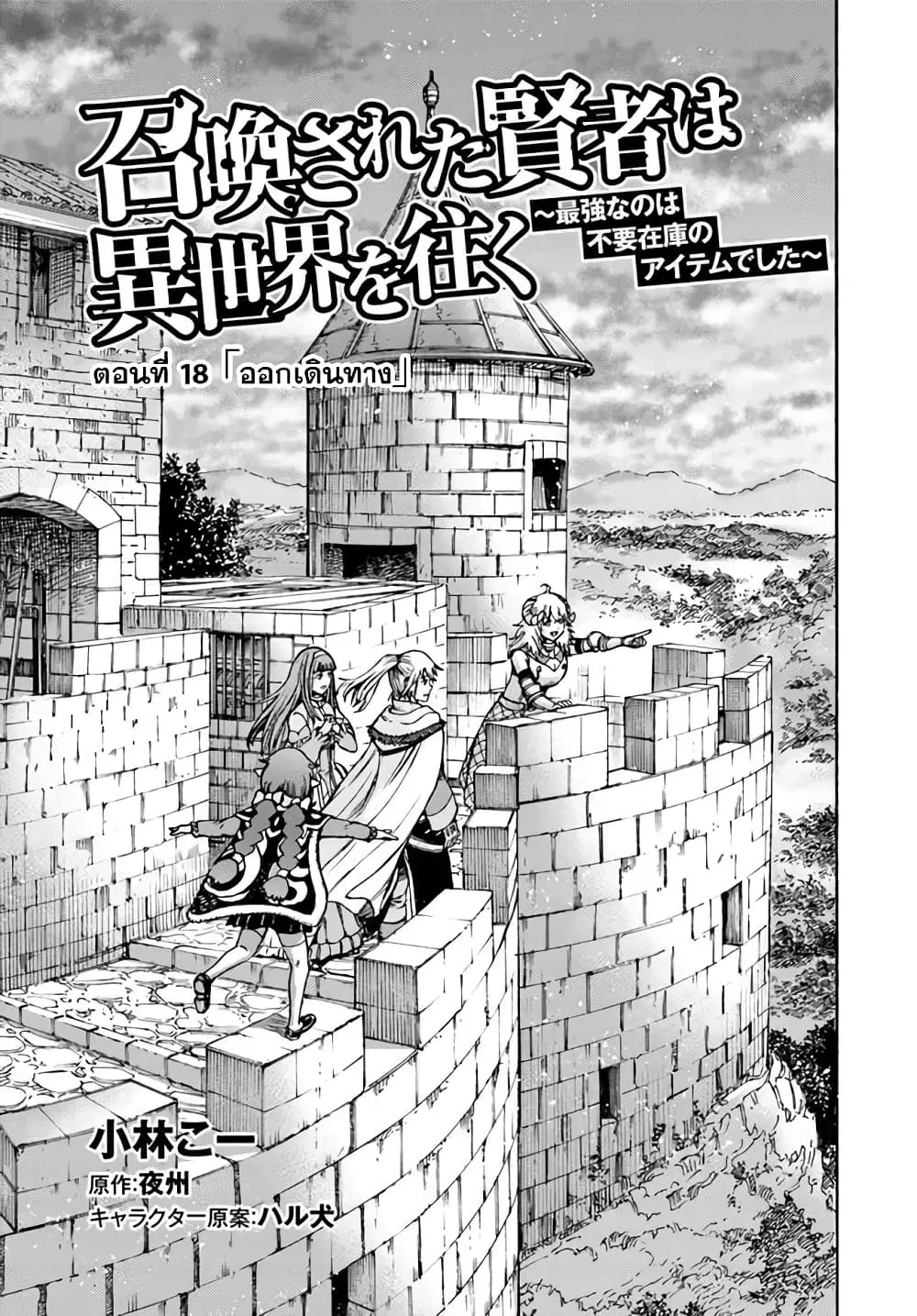Shoukan sareta Kenja wa Isekai wo Yuku – Saikyou nano wa Fuyou Zaiko no Item deshita ตอนที่ 18 หน้า 2