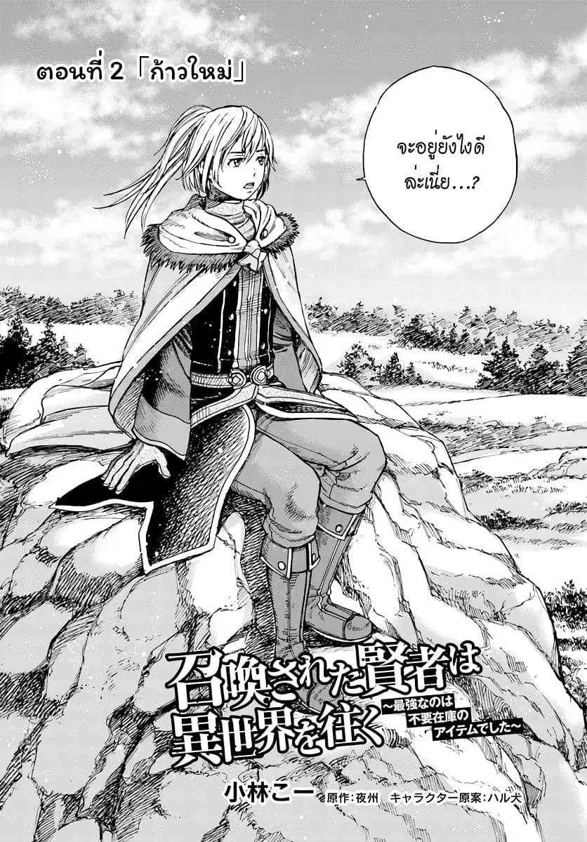 Shoukan sareta Kenja wa Isekai wo Yuku – Saikyou nano wa Fuyou Zaiko no Item deshita ตอนที่ 2 หน้า 3