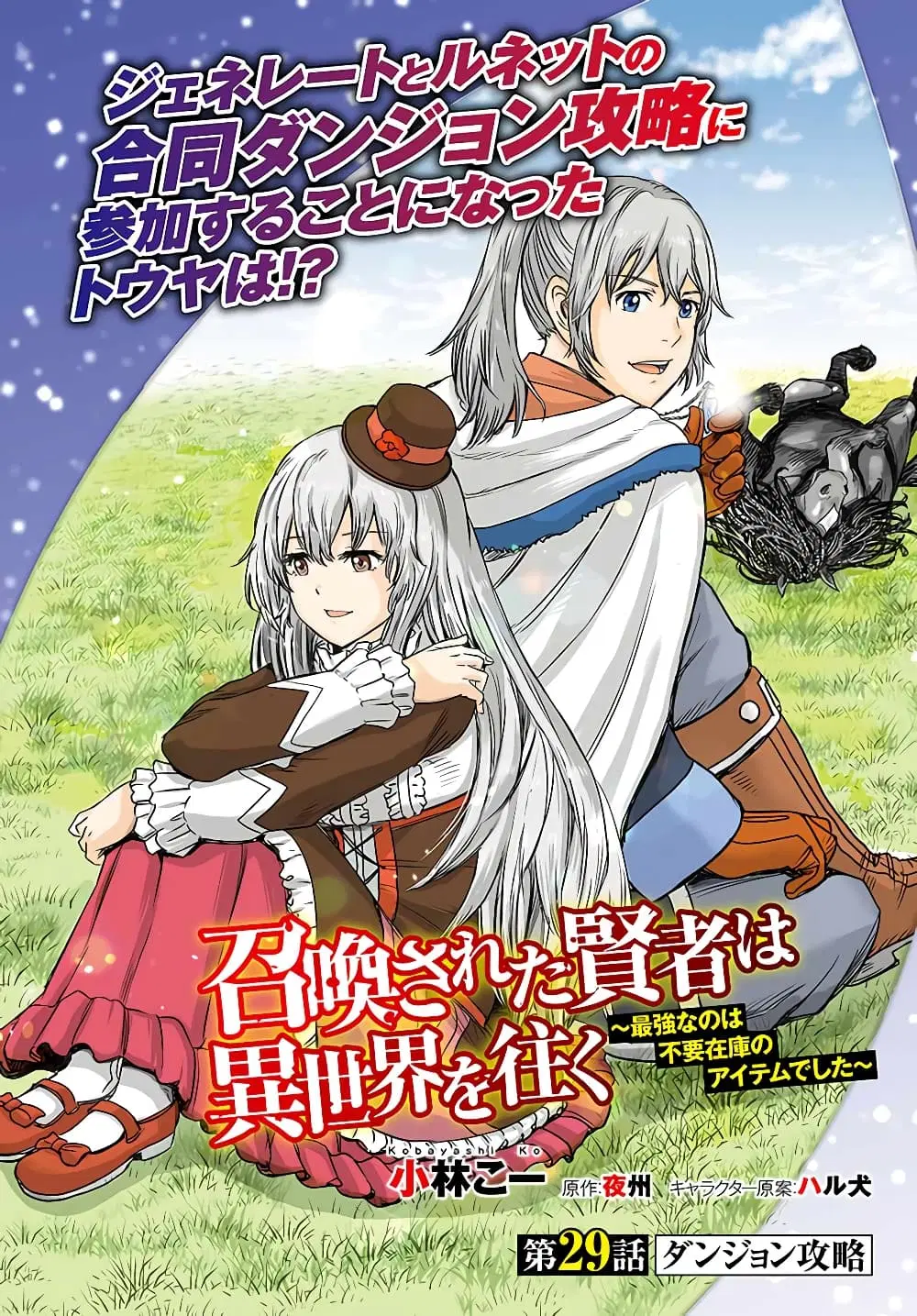 Shoukan sareta Kenja wa Isekai wo Yuku – Saikyou nano wa Fuyou Zaiko no Item deshita ตอนที่ 29.1 หน้า 3